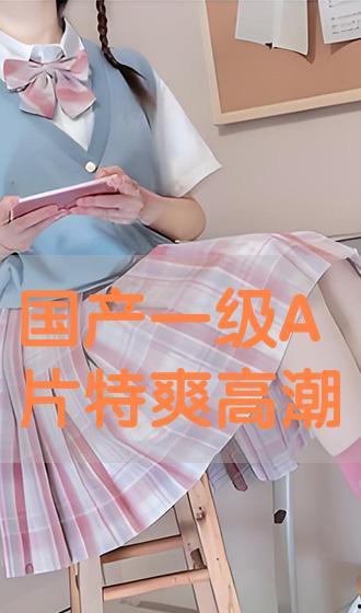 国产兔费A片视频,暗流涌动的网络隐秘世界